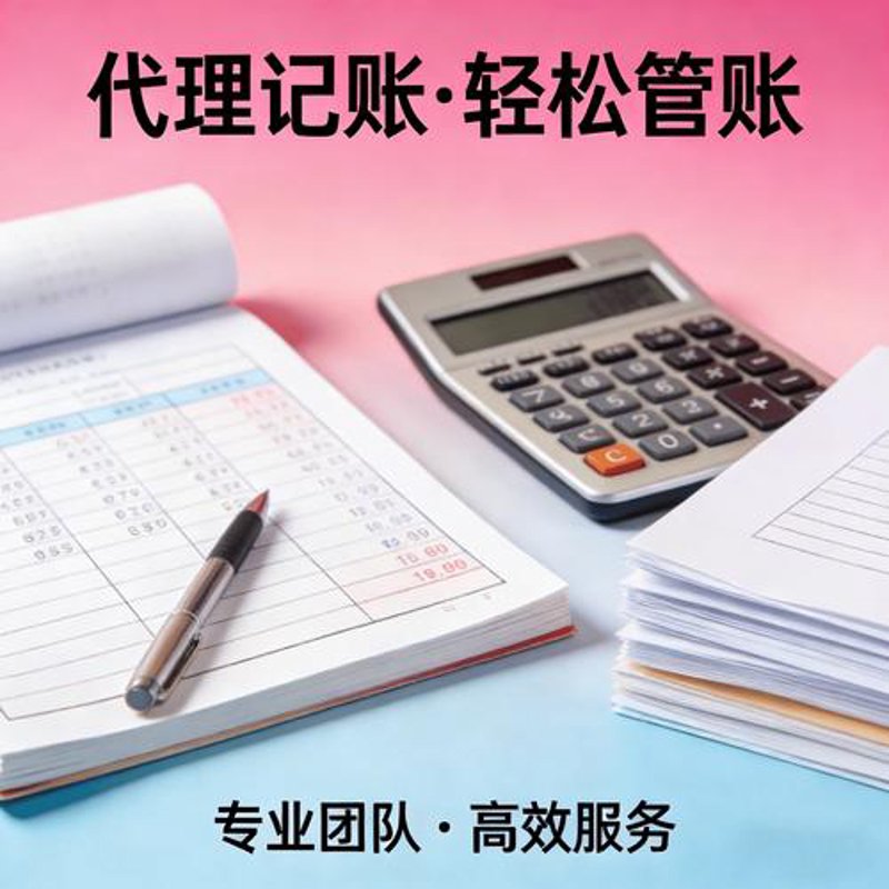 代理记账：企业财务的智能管家