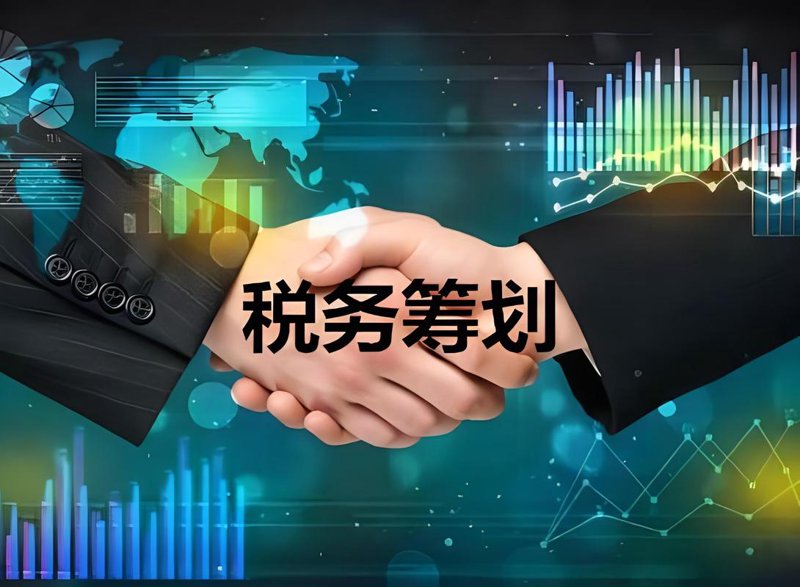 税务筹划:您企业的小助手